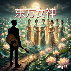 东方女神
