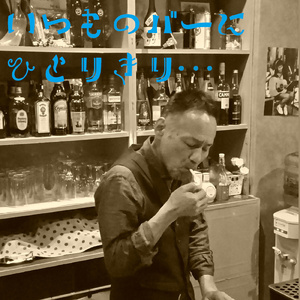 「いつものバーに一人きり」