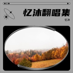 昨天的伤今夜的泪