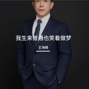 我生来普通也笑着做梦