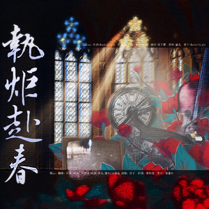 执炬赴春——民国人物群像