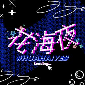 花海夜