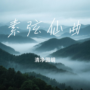 素弦仙曲