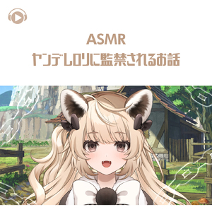 ASMR - ヤンデレロリに監禁されるお話_pt06 (feat. ASMR by ABC & ALL BGM CHANNEL) [Cover]