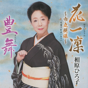 花一輪～市丸模様～（「天竜下れば」入り）（オリジナル・カラオケ）
