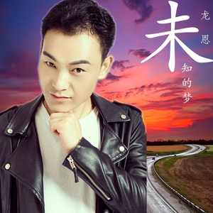 未知的梦 (DJ版)