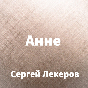 Анне