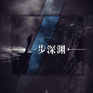 一步深渊