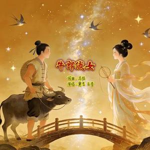 牛郎织女 (弹唱版)