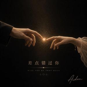 差点错过你 — Almost Missed You