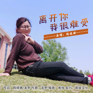 离开你我很难受