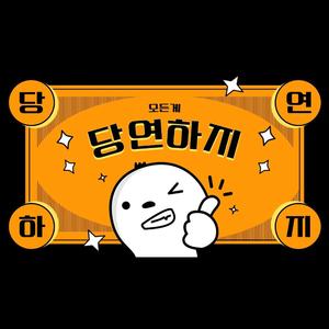 당연하지 (당연할때 듣는 노래)