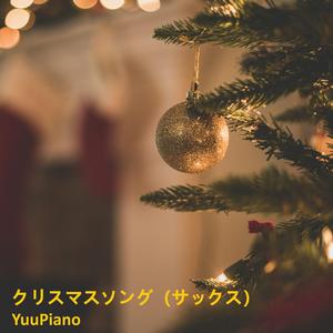 クリスマスソング (サックス)