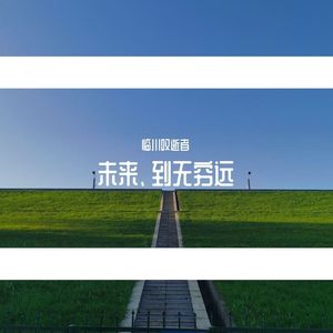 未来、到无穷远