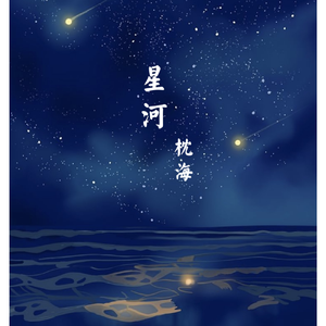 星河枕海