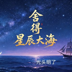 舍得 星辰大海