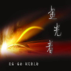 追光者 改编版 伴奏