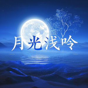 Moonlight Murmurs Softly (月光浅吟)