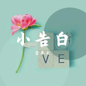 小告白（翻自 花房姑娘）