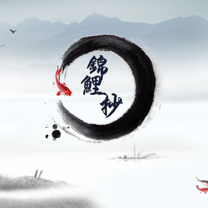 锦鲤抄（Cover 银临，云の泣）