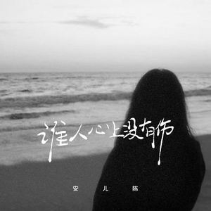 谁人心上没有伤 (DJ彭锐版)