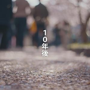 10年後