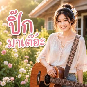 ปิ๊กมาเต๊อะ