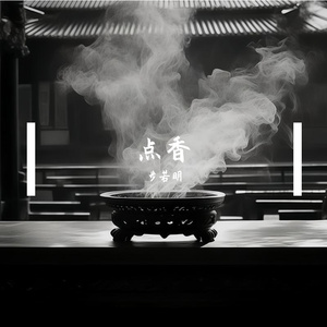 点香