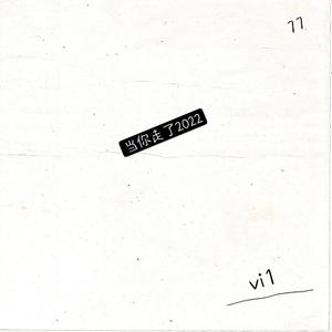 当你走了2022（试听版demo）