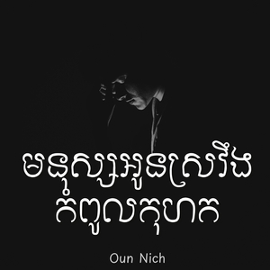 មនុស្សអូនស្រវឹងកំពូលកុហក