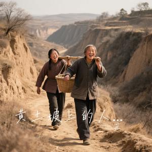 黄土坡上的人儿