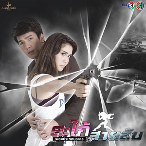 ถ้าไม่มีฉัน (เพลงประกอบละคร สะใภ้สายลับ)