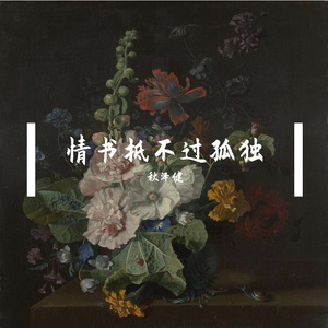 情书抵不过孤独