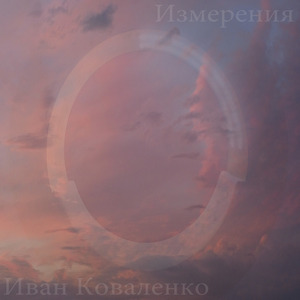 Второе измерение
