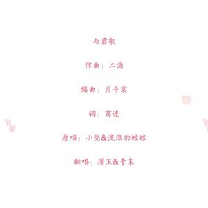 与君歌（翻自 小坠）