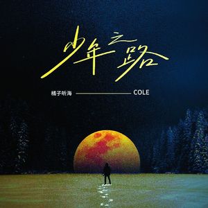 爱情也泥足深陷