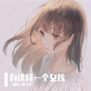 有这样一个女孩（翻自 徐子洋）