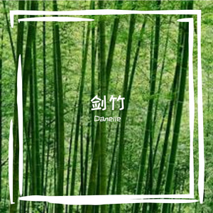 剑竹（prod by shadowbeats）