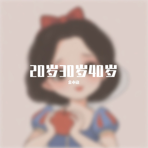 20岁30岁40岁
