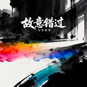 故意错过