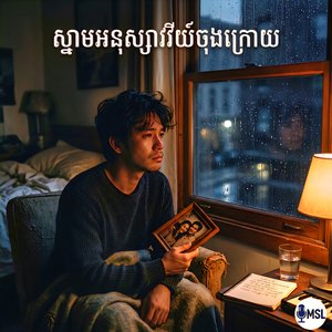 ស្នាមអនុស្សាវរីយ៍ចុងក្រោយ