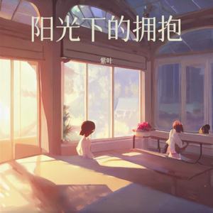 阳光下的拥抱
