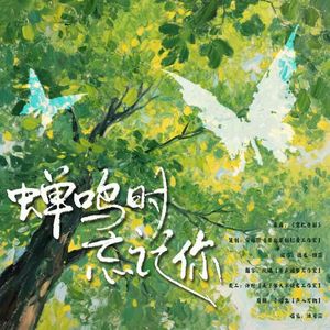 蝉鸣时忘记你(1)