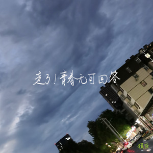 走了！青春无可回答