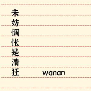 未妨惆怅是清狂