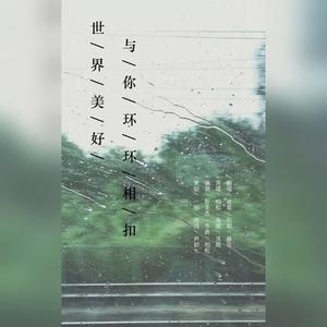 遥君的世界美好环环相扣（翻自 柏松）（翻自 柏松）