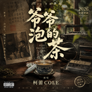 爷爷泡的茶