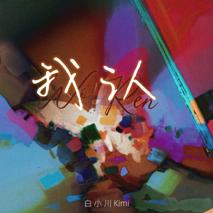 我认(R&B版)