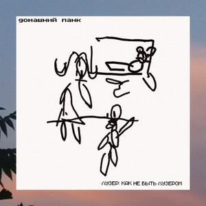 Навсегда (или никогда)