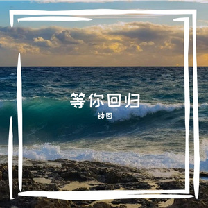 等你回归 伴奏